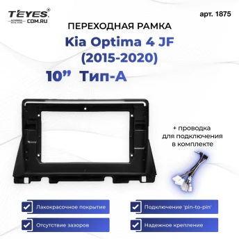 Переходная рамка Kia Optima 4 JF (2015-2020) (1 Din) Тип-A (10")