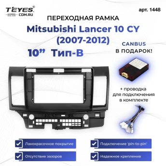 Переходная рамка Mitsubishi Lancer 10 CY (2007-2012) Тип-B (10")
