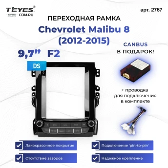 Переходная рамка Chevrolet Malibu 8 (2012-2015) F2 (9,7")