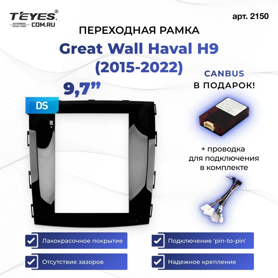Переходная рамка Great Wall Haval H9 (2015-2022) (9,7")