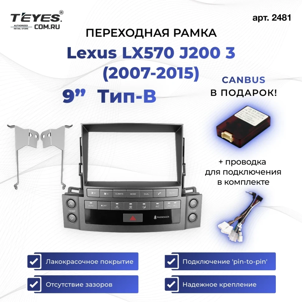 Переходная рамка Lexus LX570 J200 3 (2007-2015) Тип-B (9")