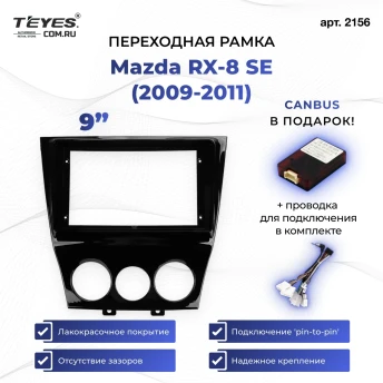 Переходная рамка Mazda RX-8 SE (2009-2011) (9")