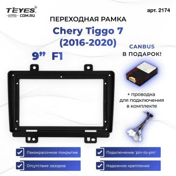 Переходная рамка Chery Tiggo 7 (2016-2020) F1 (9")