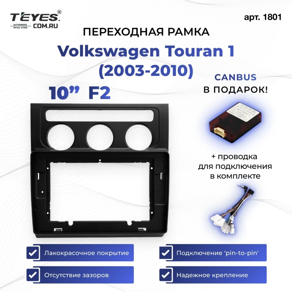 Переходная рамка Volkswagen Touran 1 (2003-2010) F2 (10")
