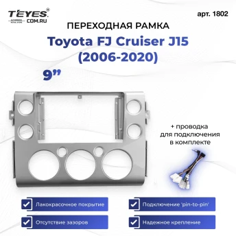 Переходная рамка Toyota FJ Cruiser J15 (2006-2020) (9")